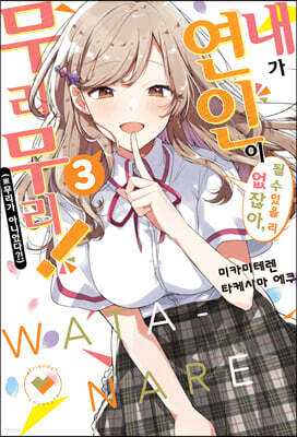 [GL] 내가 연인이 될 수 있을 리 없잖아, 무리무리! (※무리가 아니었다?!) 03권