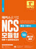 해커스공기업 NCS 모듈형 통합 기본서 이론+실전모의고사