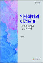 역사화해의 이정표 2