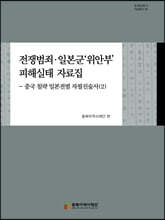 전쟁범죄·일본군 '위안부' 피해실태 자료집 2