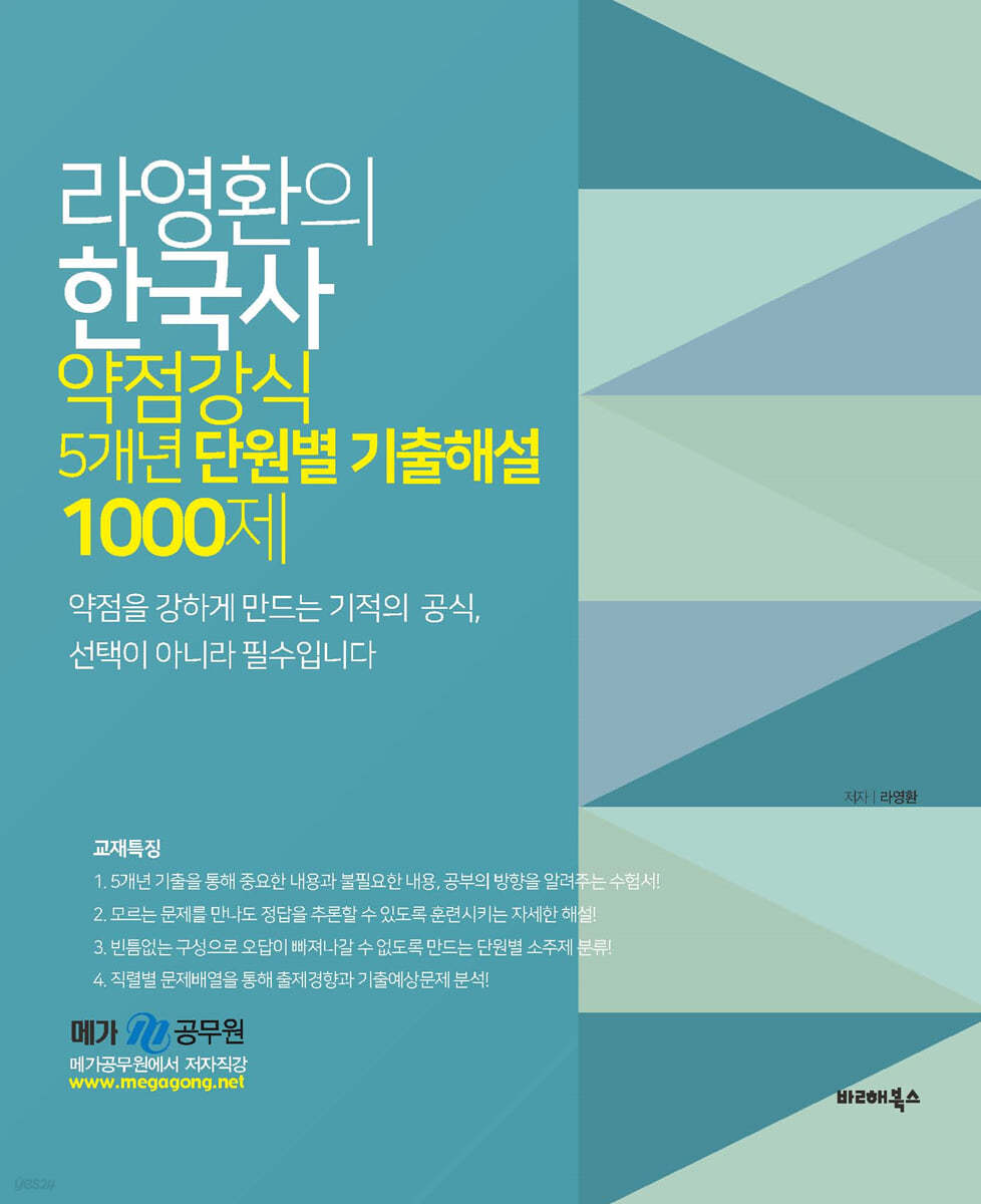 라영환의 한국사 약점강식 5개년 단원별 기출해설 1000제