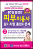 2022 1주일 완성 피부미용사 필기시험 총정리문제