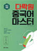 다락원 중국어 마스터 STEP 2