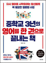 중학교 3년의 영어를 한 권으로 끝내는 책