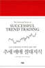 추세 매매 절대지식