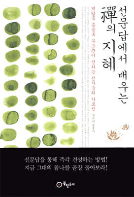 선문답에서 배우는 禪의 지혜