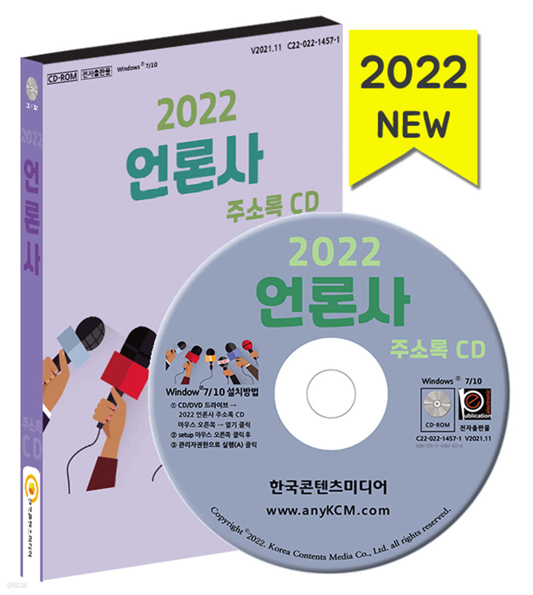 2022 언론사 주소록 CD 