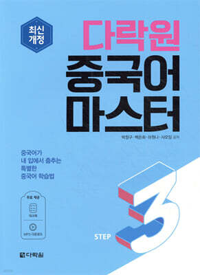 다락원 중국어 마스터 STEP 3