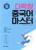 다락원 중국어 마스터 STEP 3