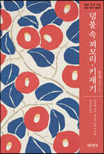 덤불 속 꾀꼬리·키재기