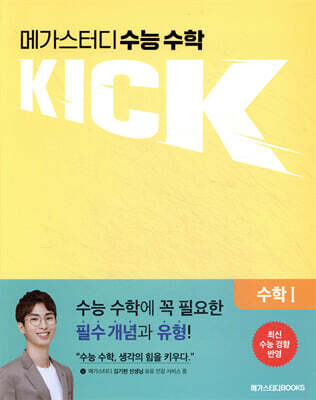 메가스터디 수능 수학 킥(KICK) 수학 1 