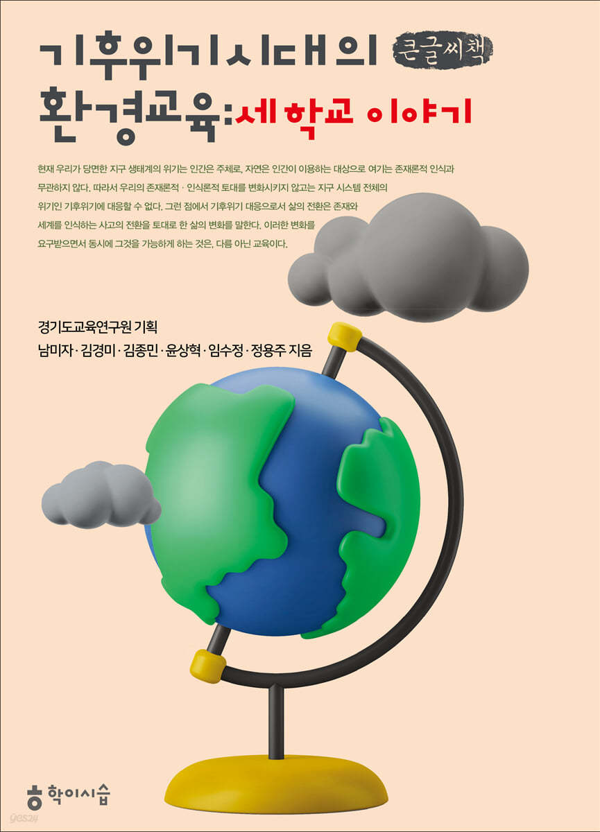 기후위기 시대의 환경교육: 세 학교 이야기 (큰글씨책)