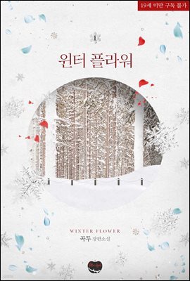 [BL] 윈터 플라워(WINTER FLOWER) 1