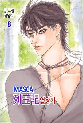마스카(MASCA) 열왕기 8권