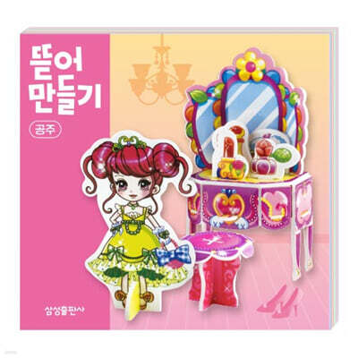 뜯어만들기 : 공주