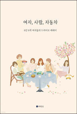 여자, 사람, 자동차