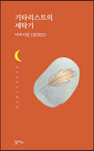 기타리스트의 세탁기