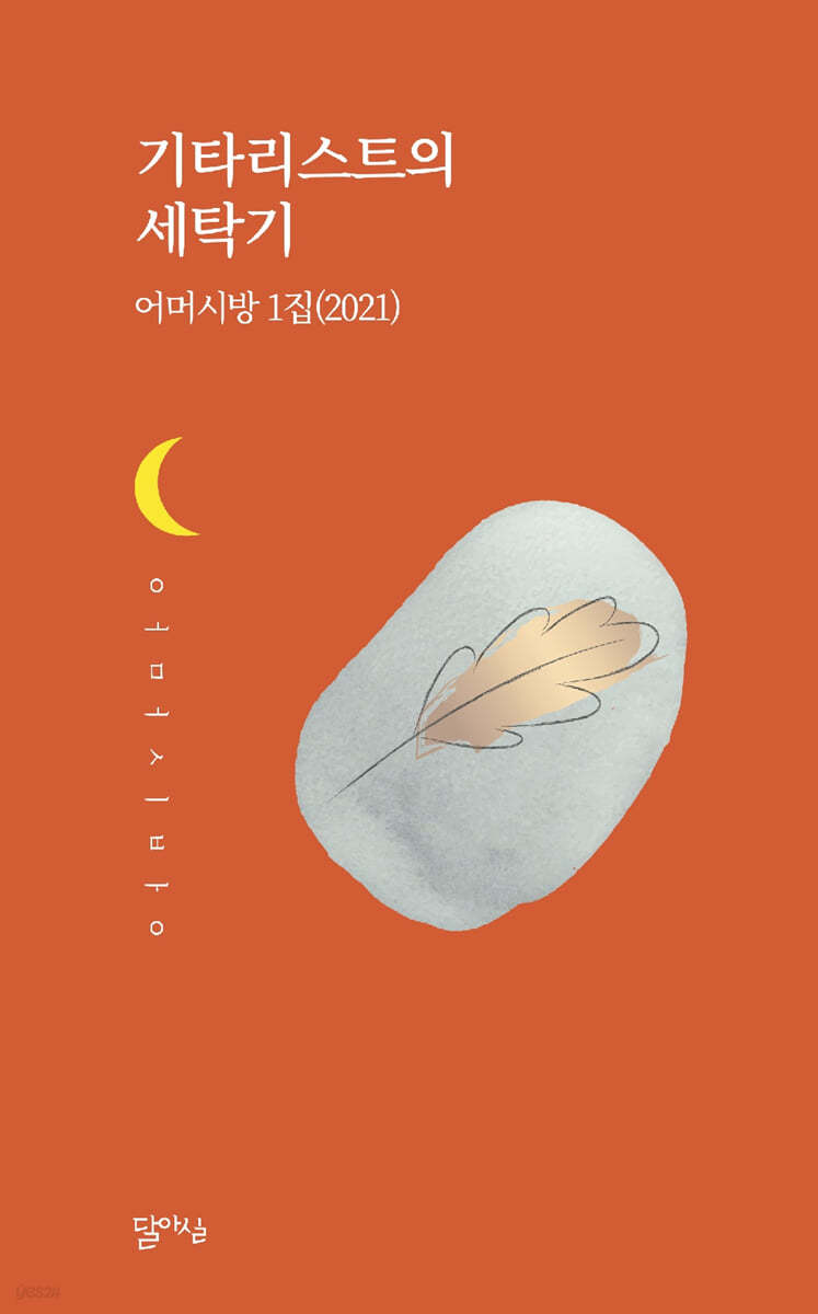 기타리스트의 세탁기