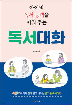 아이의 독서 능력을 키워 주는 독서대화