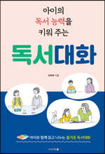 아이의 독서 능력을 키워 주는 독서대화