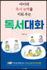 아이의 독서 능력을 키워 주는 독서대화