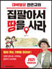 집 팔아서 땅을 사라
