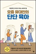 요즘 유대인의 단단 육아