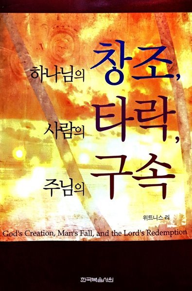 하나님의 창조, 사람의 타락, 주님의 구속