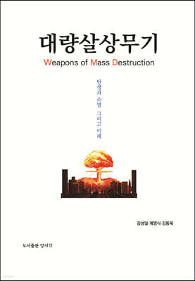 대량살상무기 (WMD)