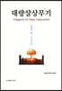 대량살상무기 (WMD)