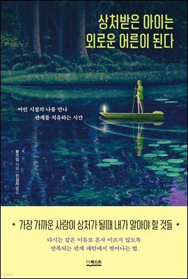 상처받은 아이는 외로운 어른이 된다