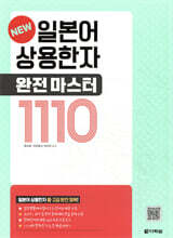 NEW 일본어 상용한자 완전 마스터 1110