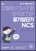 2022 공기업단기 NCS 통합 기본서 직업기초능력평가 + 직무수행능력평가