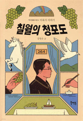 칠월의 청포도
