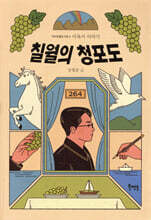 칠월의 청포도