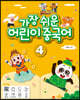가장 쉬운 어린이 중국어 4