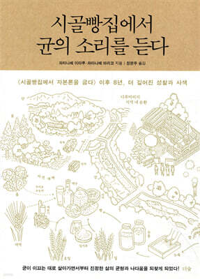 시골빵집에서 균의 소리를 듣다