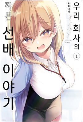 [대여] 우리 회사의 작은 선배 이야기 01권