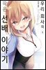 [대여] 우리 회사의 작은 선배 이야기 01권