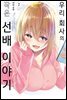 [대여] 우리 회사의 작은 선배 이야기 02권