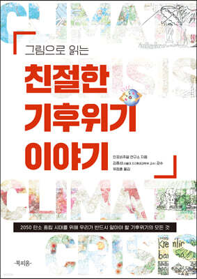 그림으로 읽는 친절한 기후위기 이야기