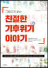 그림으로 읽는 친절한 기후위기 이야기