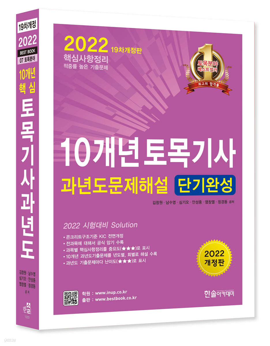 2022 10개년 토목기사과년도문제해설 단기완성