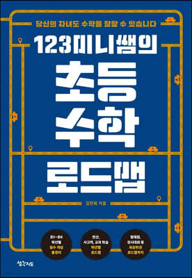123미니쌤의 초등 수학 로드맵