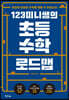 123미니쌤의 초등 수학 로드맵
