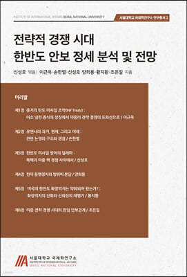 전략적 경쟁시대 한반도 안보 정세 분석 및 전망