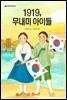 1919, 무내미 아이들