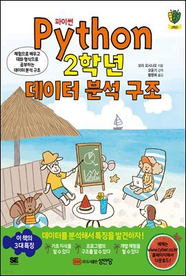 파이썬 Python 2학년 데이터 분석 구조