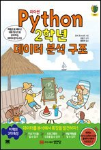 파이썬 Python 2학년 데이터 분석 구조