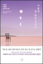 어떻게 잘 잃을 것인가